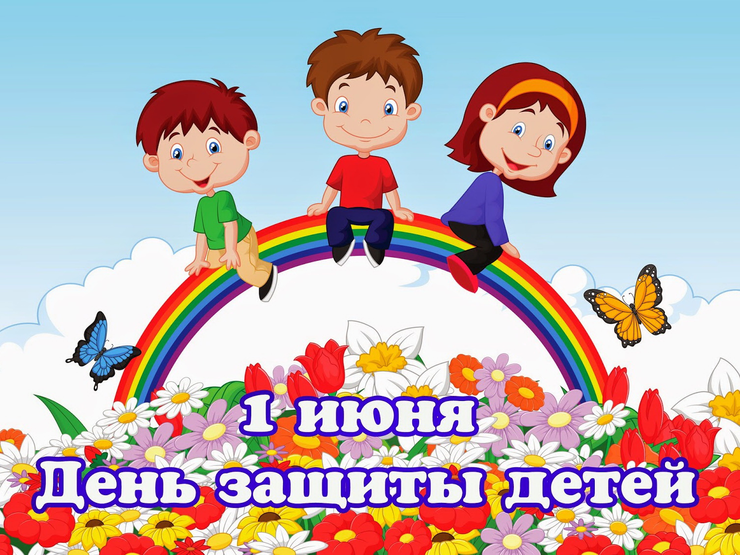 1 июня
