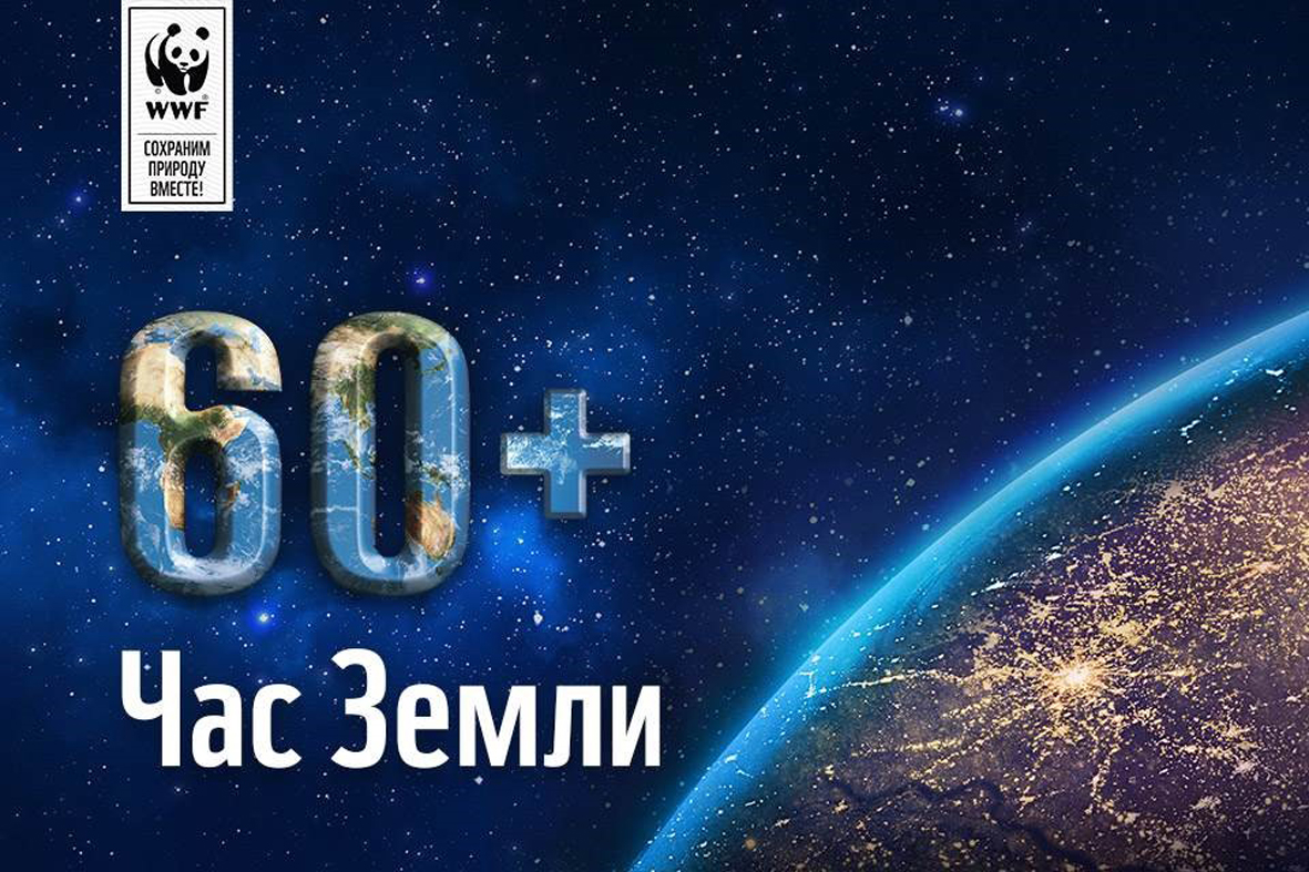 Акция Час Земли