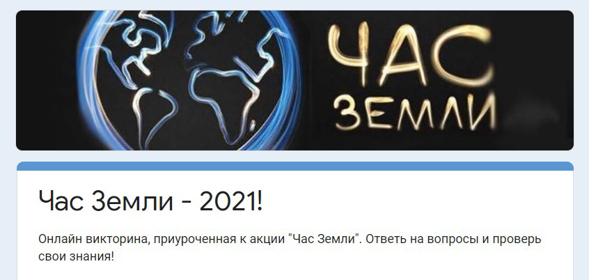 Викторина Час Земли