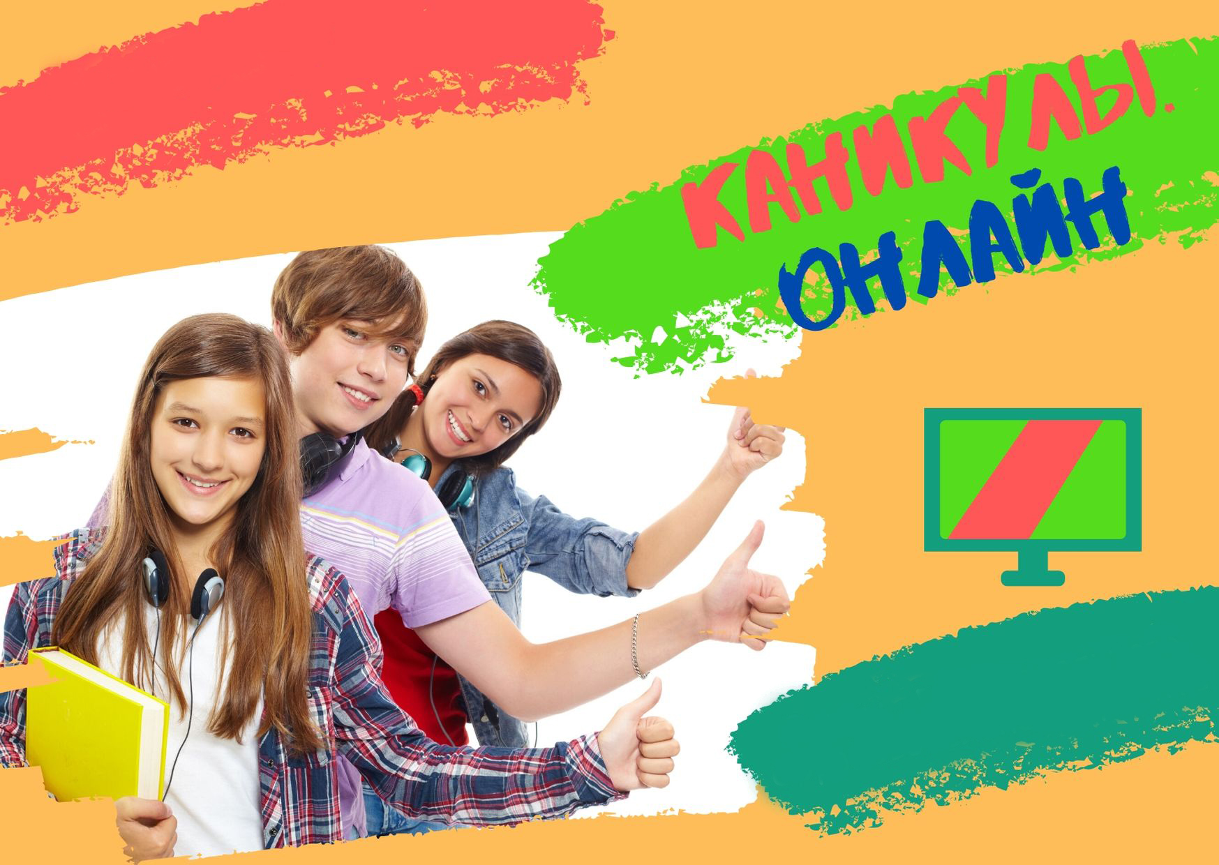 Каникулы Онлайн