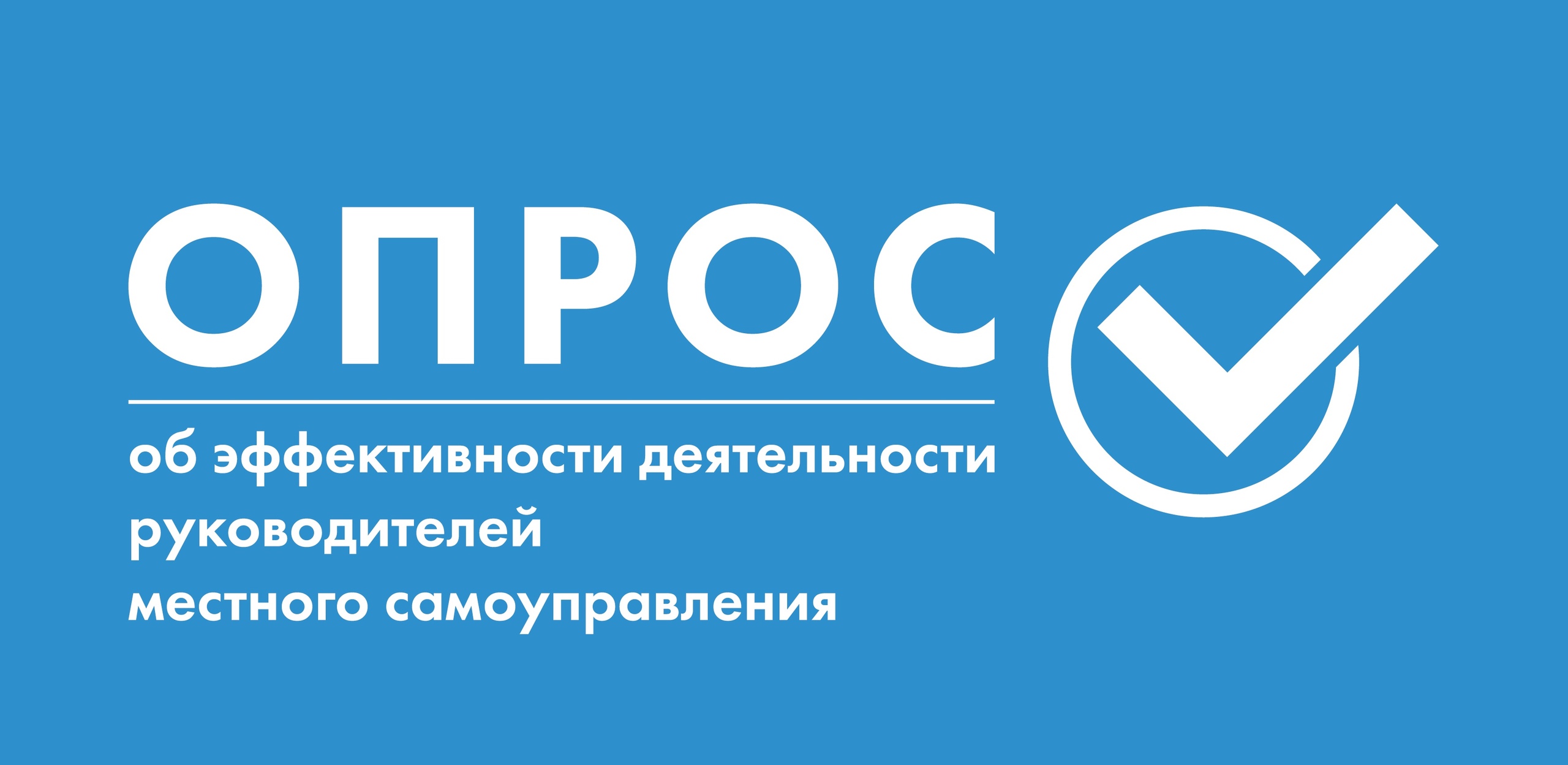 Опрос