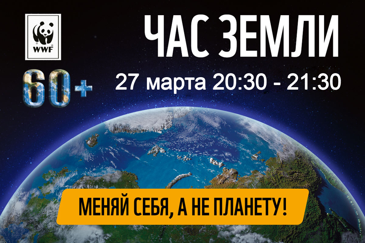 Час Земли