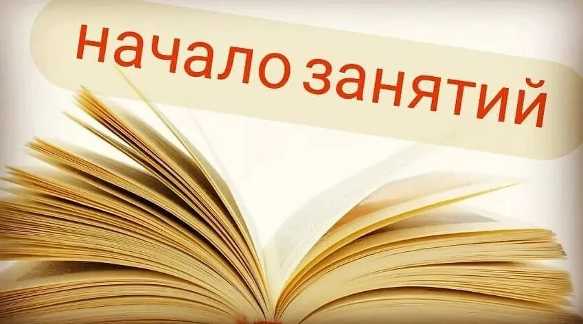 Начало занятий