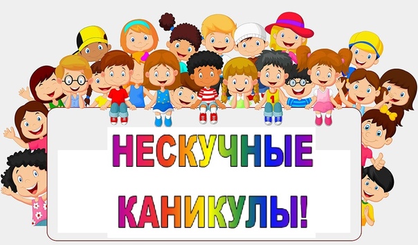 Нескучные каникулы