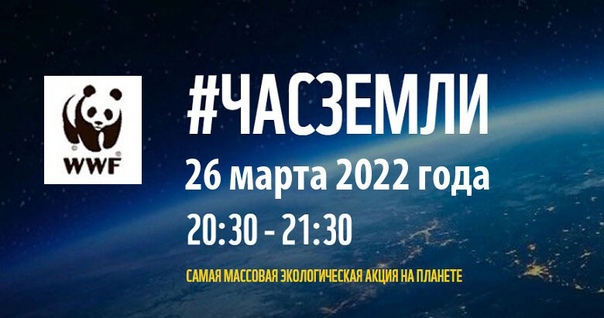 Час Земли 2022