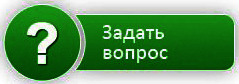Задать вопрос