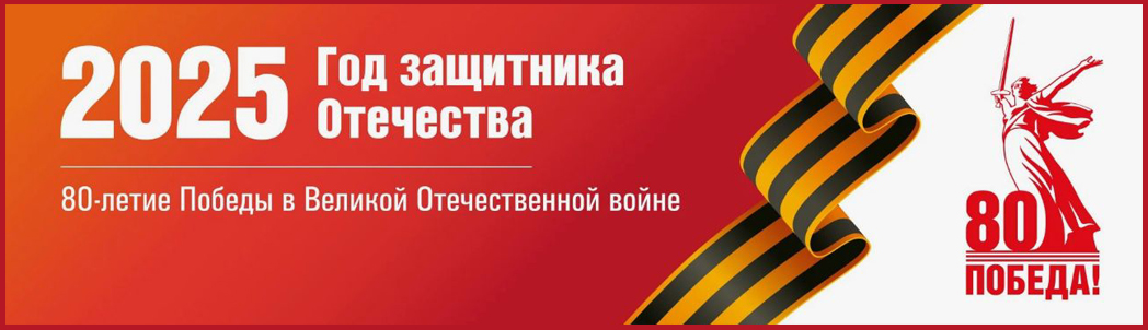 Год защитника Отечества