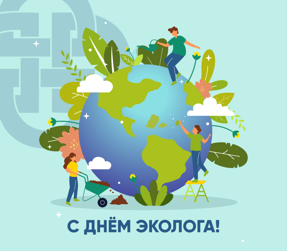 С Днём Эколога