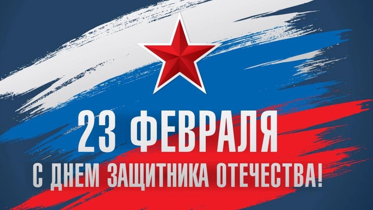 23 февраля