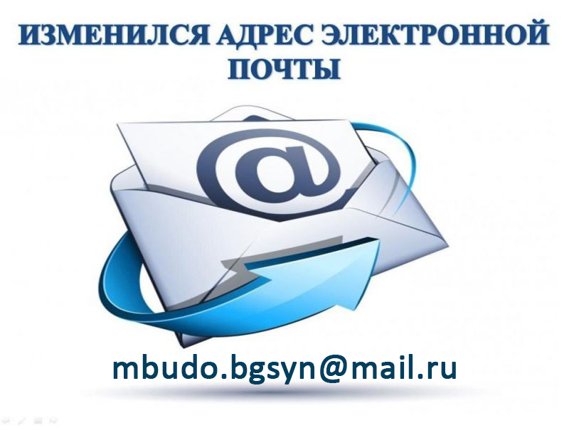 Изменилась почта