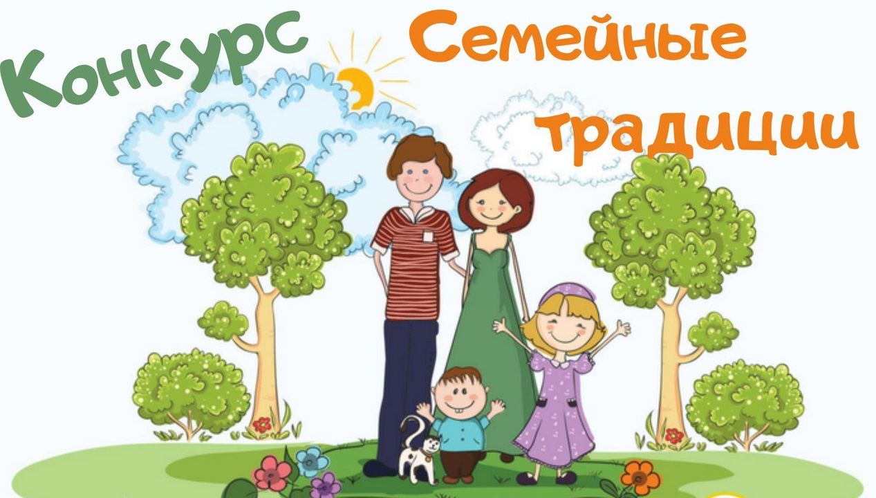 Семейные традиции