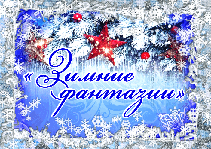 Зимние фантазии