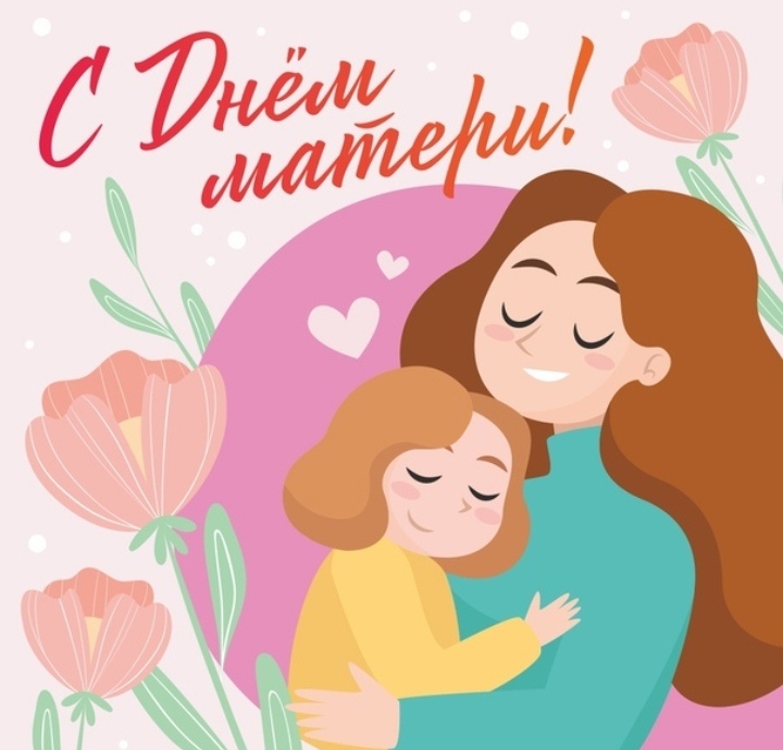 С Днём Матери