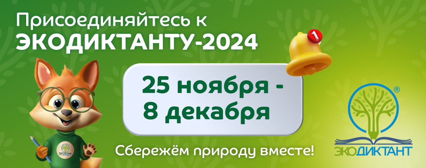 Экодиктант 2024