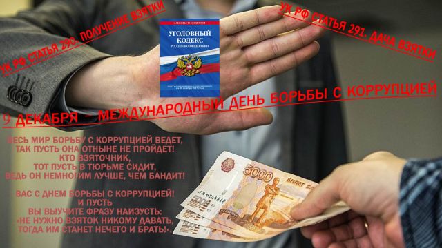 Листовка против коррупции